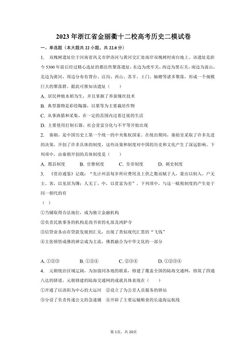 2023年浙江省金丽衢十二校高考历史二模试卷 普通用卷（含解析）