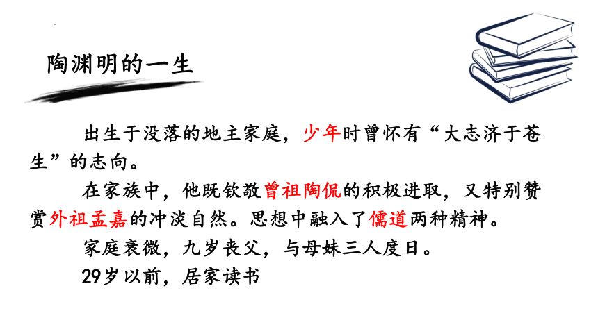 统编版高中语文选择性必修下册第三单元10.2《归去来兮辞并序》课件（38张ppt）