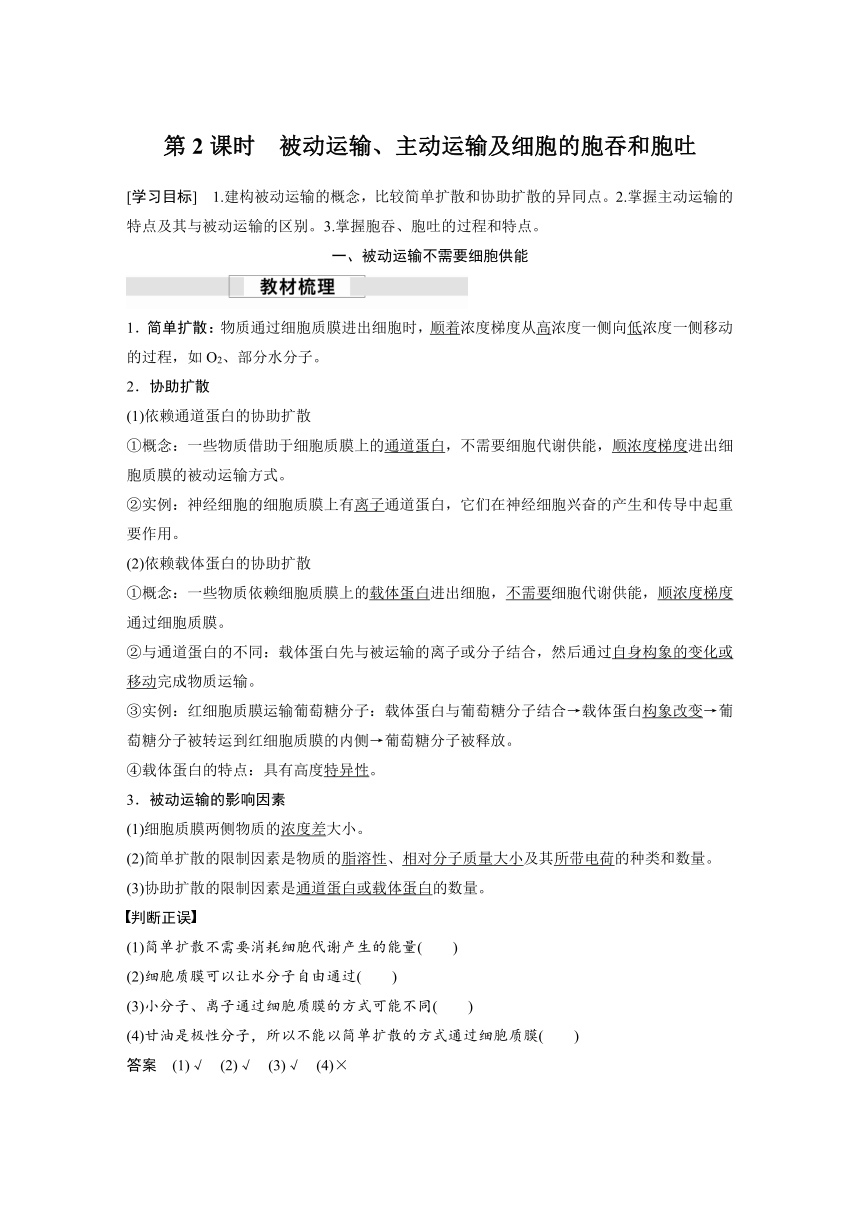 2022-2023学年苏教版（2019）高中生物必修1 第二章 第三节 第2课时　被动运输、主动运输及细胞的胞吞和胞吐（学案+课时对点练 word版含解析）