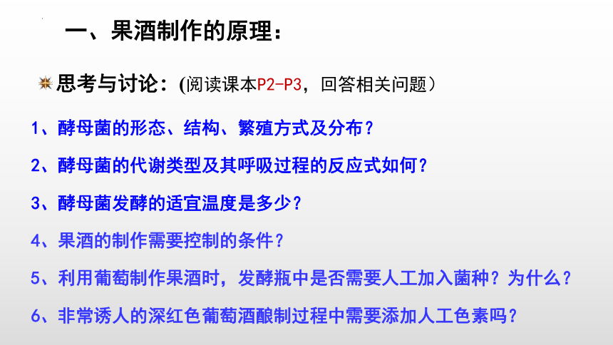 高中生物学人教版（新课程标准）1.1  果酒和果醋的制作课件2021-2022学年高二下学期生物人教版选修1(共38张PPT)