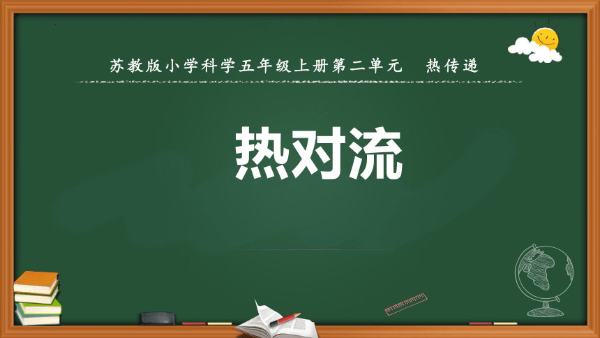 科学五年级上册苏教版6 热对流 课件(共15张PPT+视频)