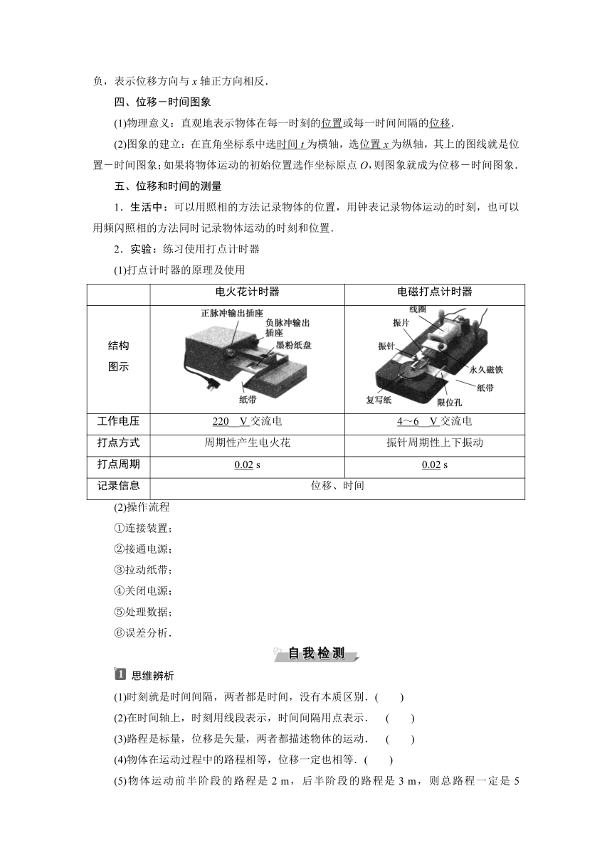 人教版新教材物理必修第一册 第一章　运动的描述2 第2节　时间　位移