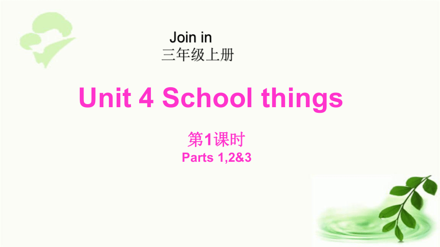 Unit 4 School things第1课时(1,2&3) 课件（28张ppt)