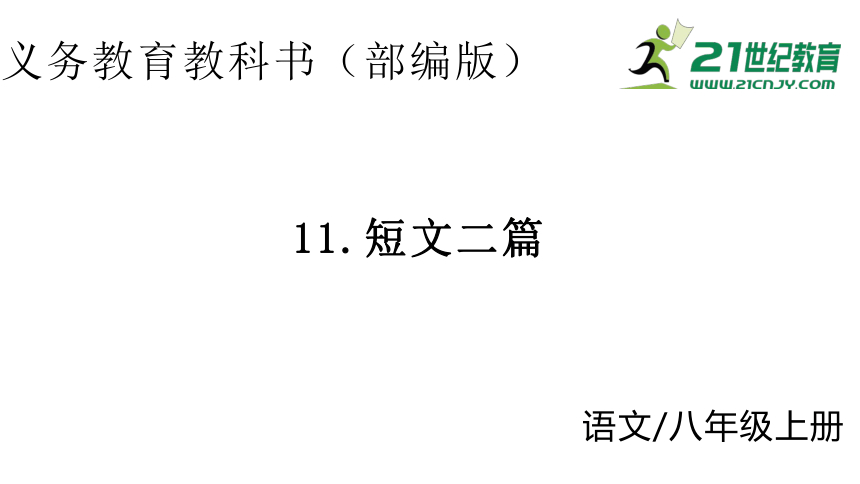 11.短文二篇 课件（47张PPT）