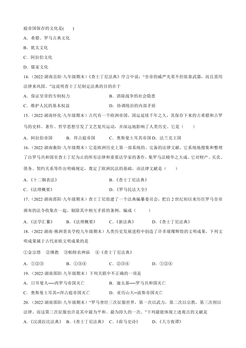 第10课拜占庭帝国和《查士丁尼法典》期末试题分类选编2021-2022学年上学期湖南省各地九年级历史（含解析)