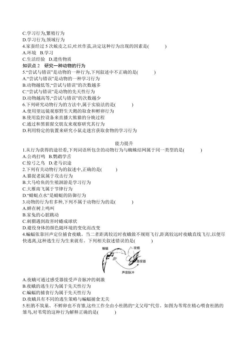 2021---2022学年人教版八年级生物上册5.2.2　先天性行为和学习行为   课时训练（word版无答案）