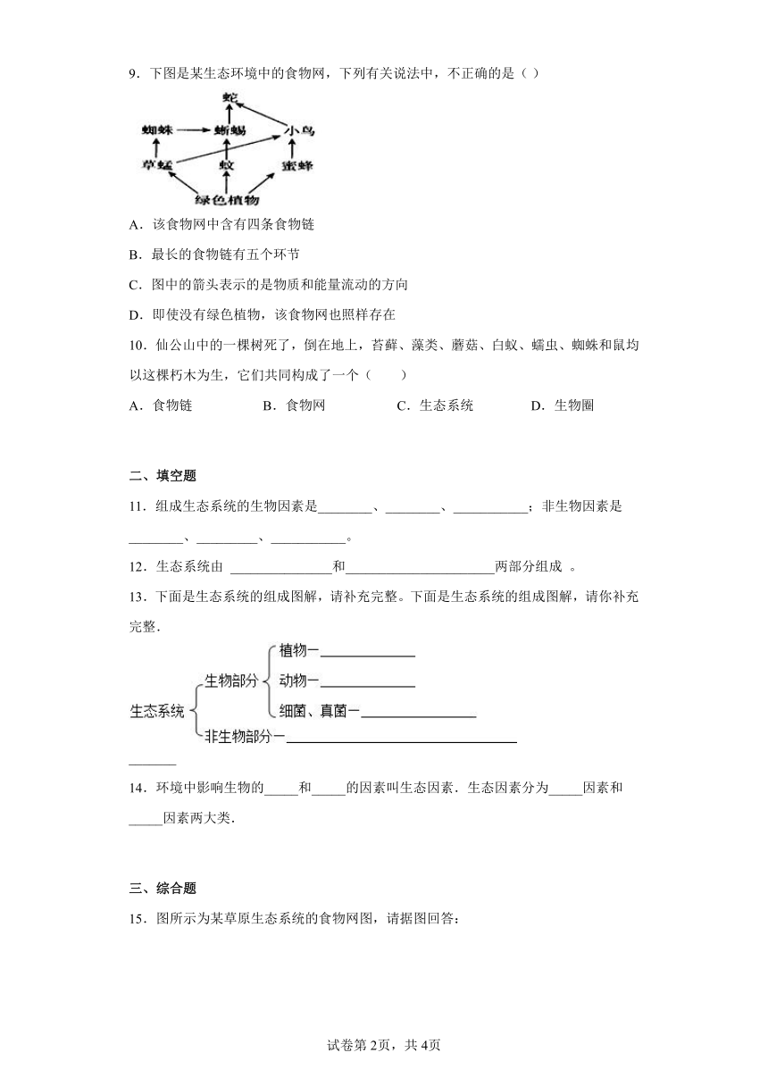 8.23.2 生态系统概述 同步练习（含解析） 北师大版生物八年级下册