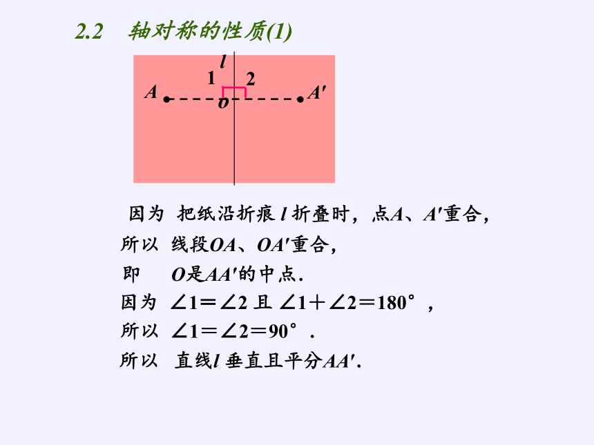 苏科版八年级上册 数学 课件： 2.2 轴对称的性质（19张）