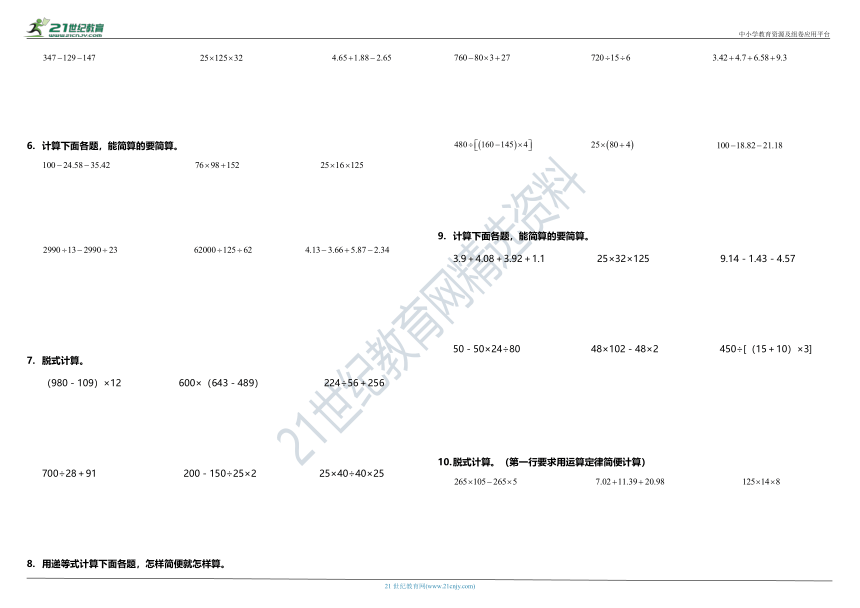 2021年人教版小学数学四年级下册期末复习计算题专项训练—脱式计算（含答案）
