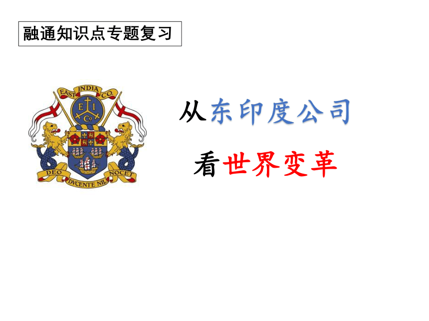 2023届高考一轮复习：从东印度公司看世界变革 课件（19张PPT）