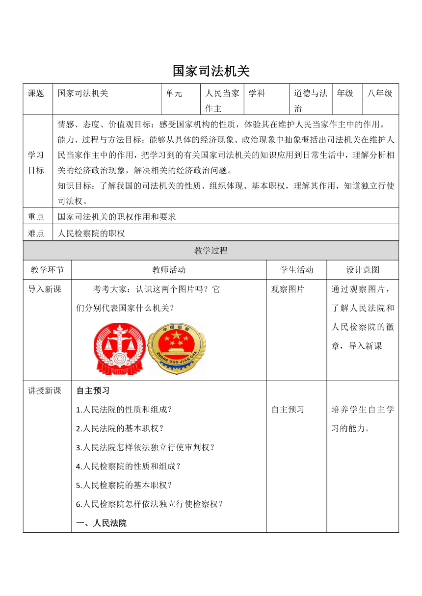 6.5国家司法机关表格式教案