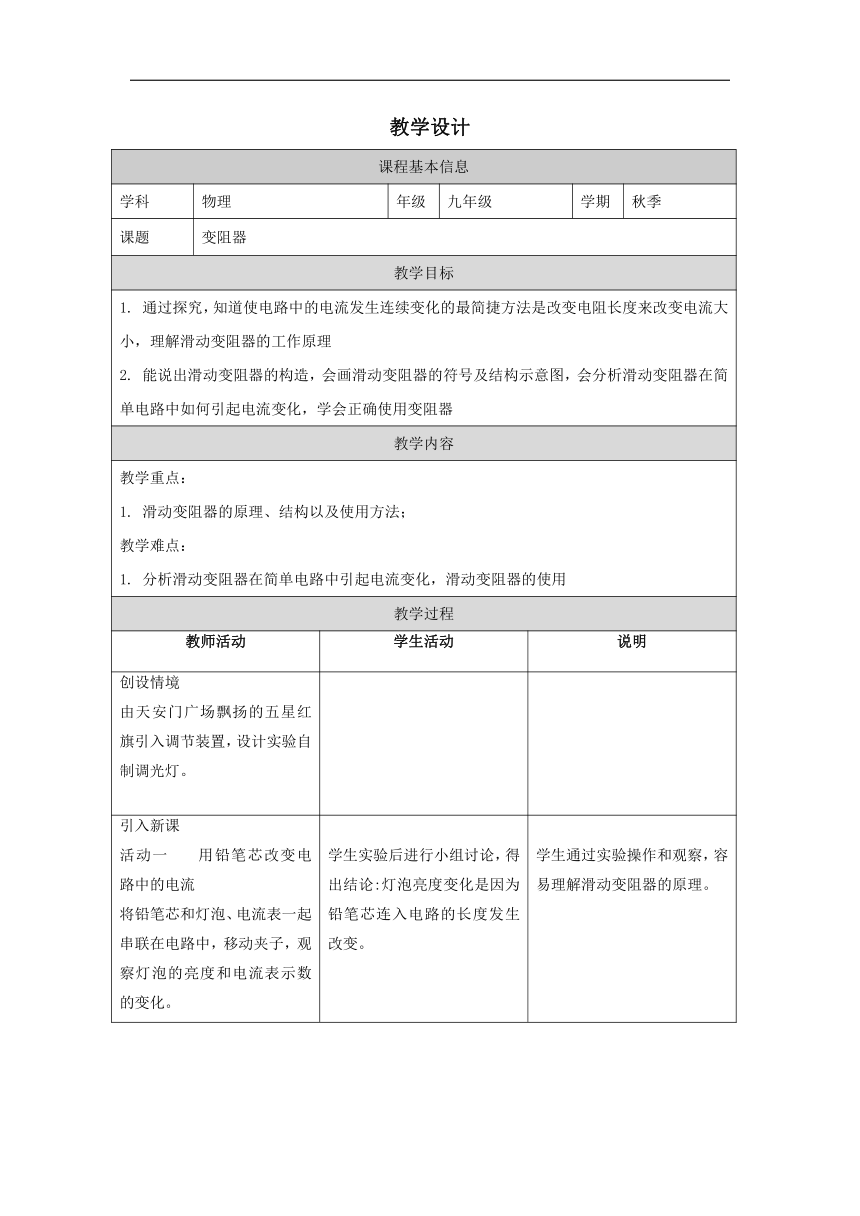 16.4 变阻器 教学设计（表格式）