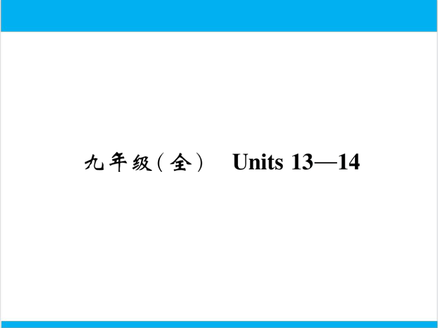 【中考英语】人教版九年级全册 Units 13-14 复习课件