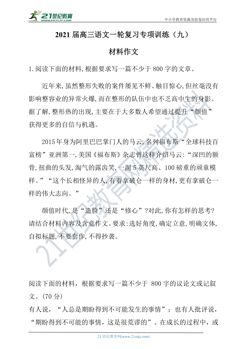 2021届高三语文一轮复习专项训练（九）材料作文（含答案）