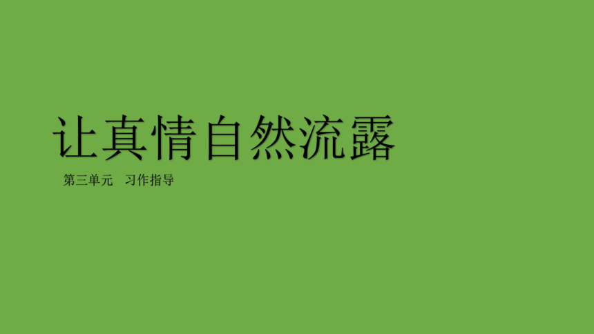 六下第三单元习作：让真情自然流露第1课时精品课件（共22张ppt）