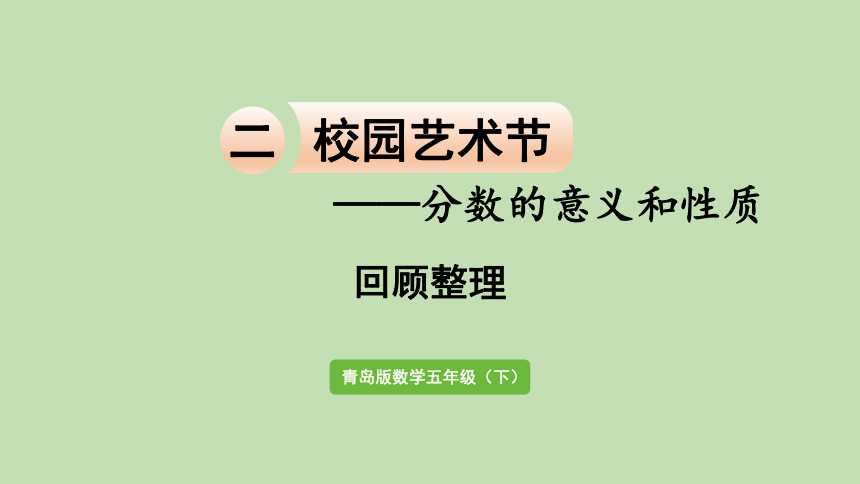 青岛版 五年级下册数学 二、 校园艺术节——分数的意义和性质 回顾整理  课件（共17张PPT）