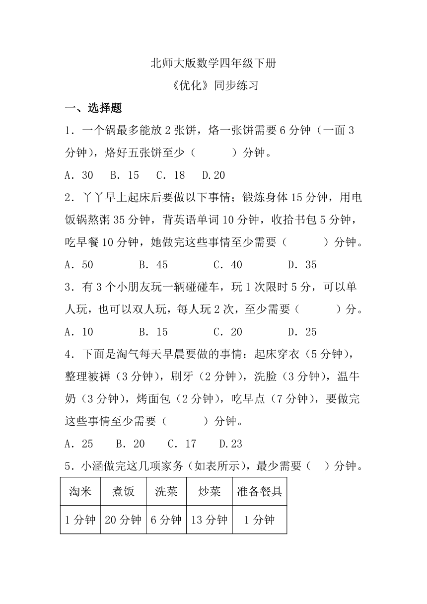 北师大版数学四年级下册《优化》同步练习（含答案）