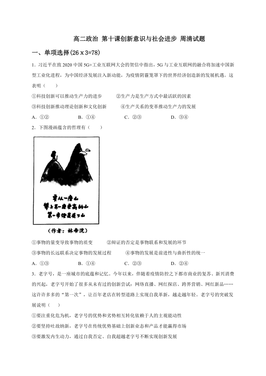 第十课 创新意识与社会进步 周清试题（含解析）-高中政治人教版必修4