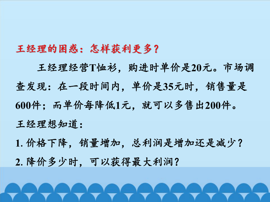 沪科版数学九年级上册 21.6 综合与实践　获取最大利润课件(共16张PPT)