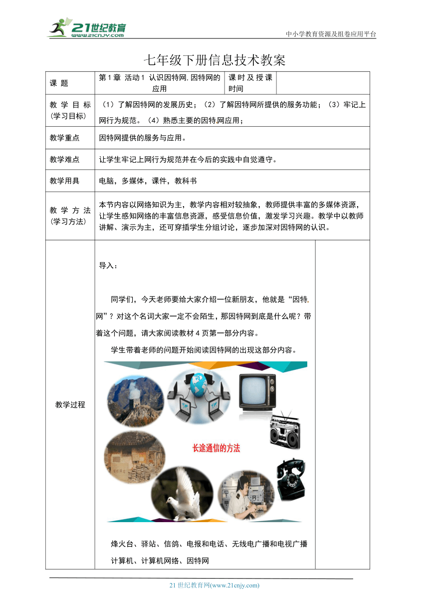 第1章 活动1 认识因特网：因特网的应用 教案