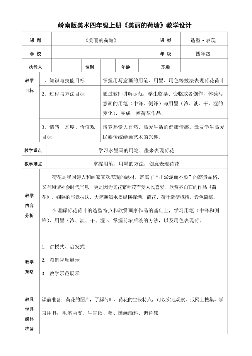 第11课 美丽的荷塘教案（表格式）