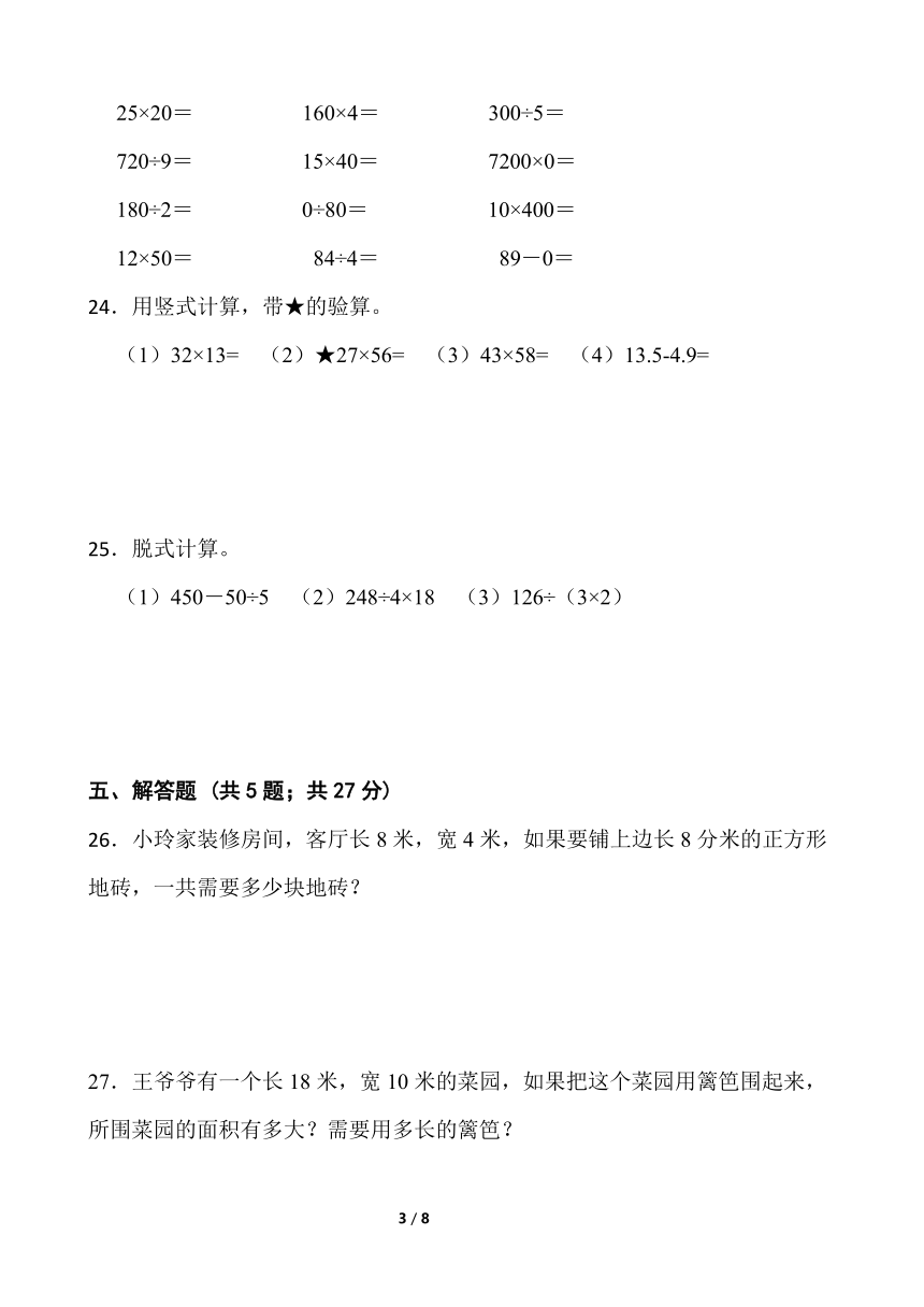 人教版三年级下册数学期末测评卷（十一）word版含答案