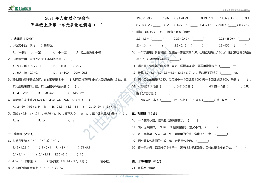 2021年人教版小学数学五年级上册第一单元质量检测卷（二）（含答案）