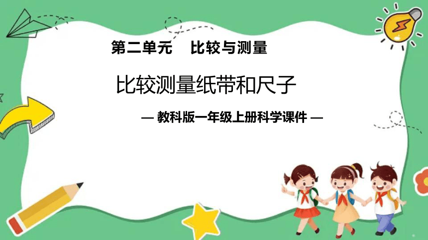 教科版（2017秋） 一年级上册2.7比较测量纸带和尺子（课件）(共23张PPT)