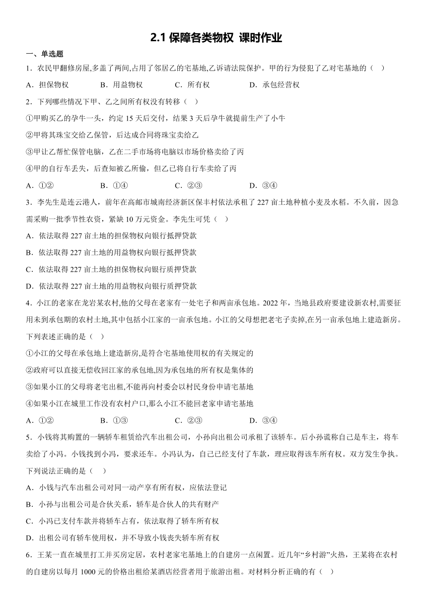 2.1 保障各类物权 同步练习（含解析）-2022-2023学年高中政治统编版选择性必修二法律与生活