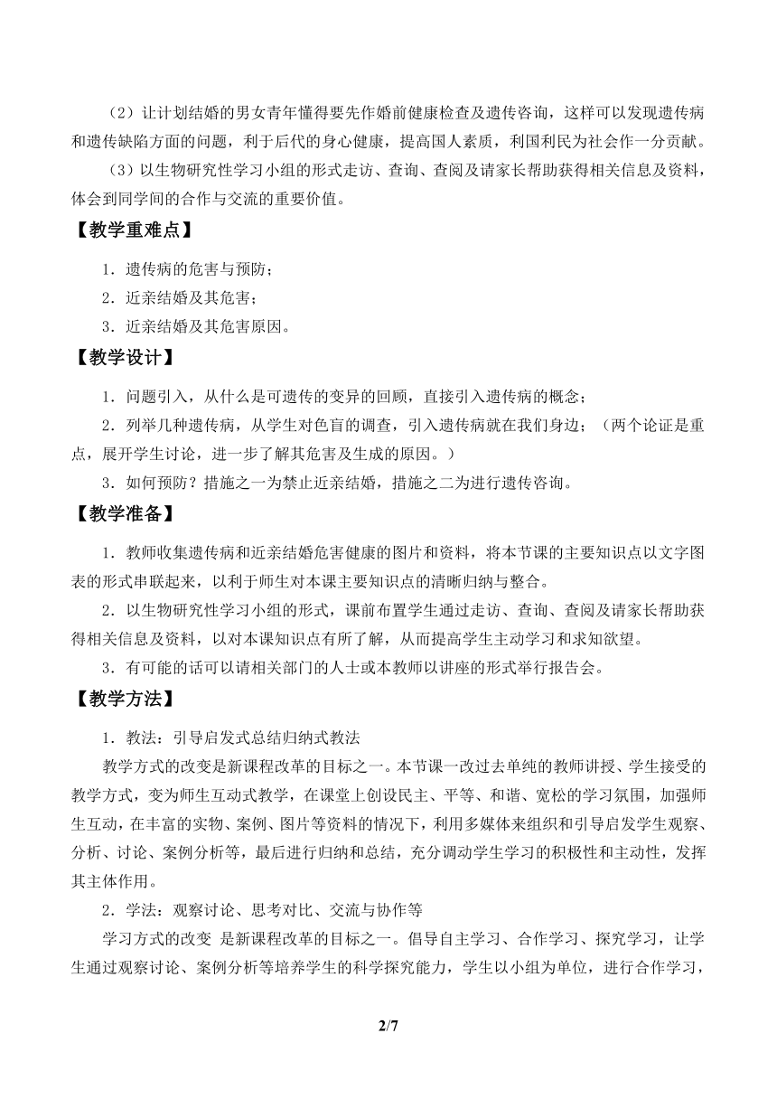 北师大版生物八年级上册 第20章 遗传病和人类健康教案