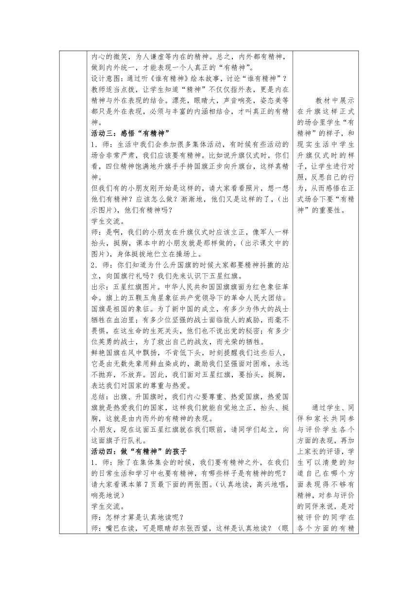 一年级下册1.2《我们有精神》 第一课时  教案（表格式）