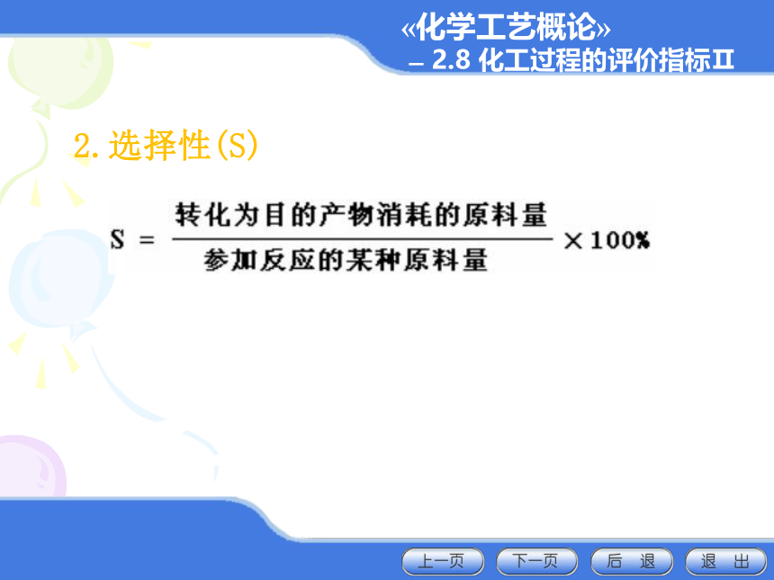 2.8 化工过程的评价指标II 课件(共20张PPT)-《化学工艺概论 》同步教学（化工版）