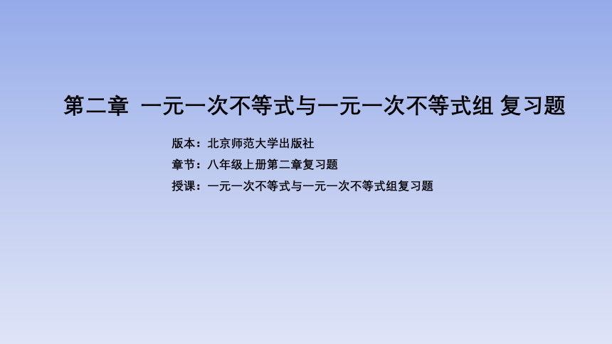 北师大版八年级数学下册第二章《一元一次不等式与一元一次不等式组》复习题 课件(共21张PPT)