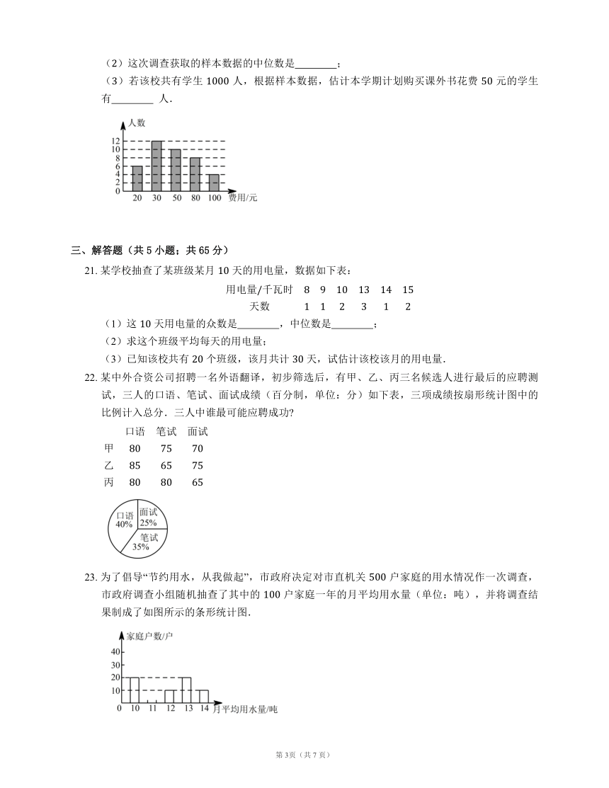 人教版八年级数学下册第20章 数据的分析综合检测题（word版含答案）