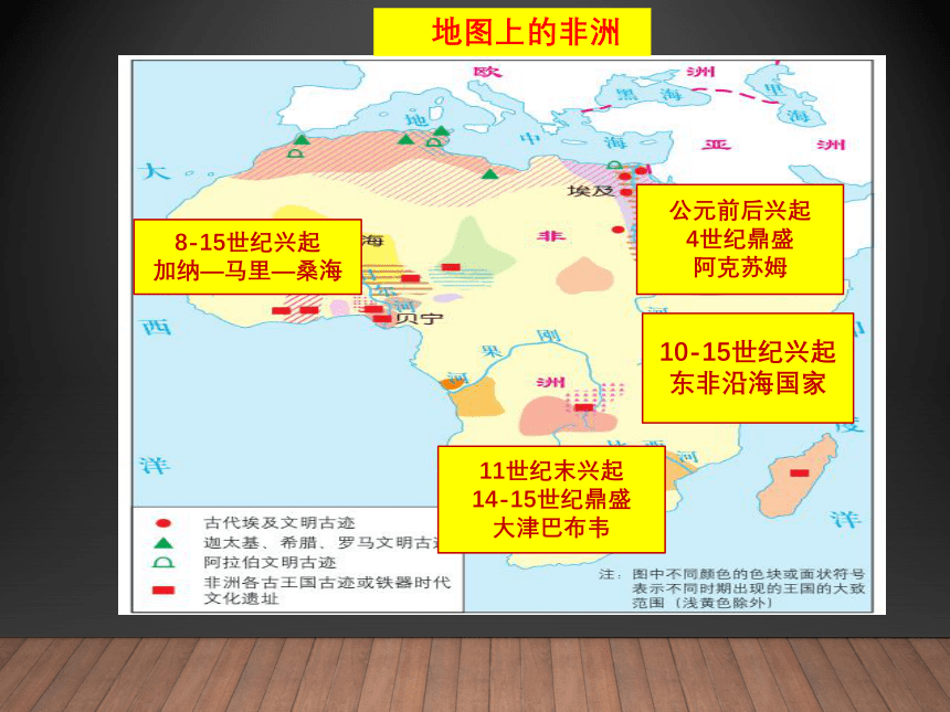 第5课 古代非洲与美洲 课件（21张PPT）