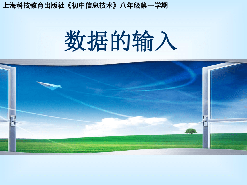 沪科版八上信息技术 2.1输入数据 说课课件（21ppt）