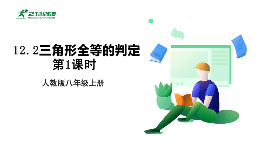 12.2三角形全等的判定（1）  课件(23张ppt)