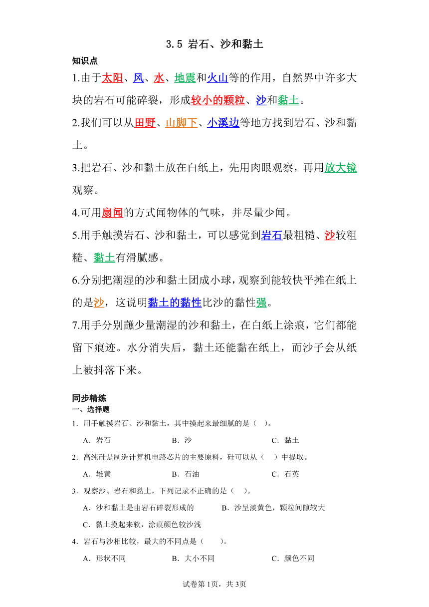 3.5 岩石、沙和黏土 知识点 同步精练（含解析） 2023-2024学年四年级科学下册同步教学（教科版）