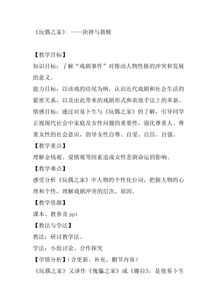 人教版高中语文选修--中外戏剧名作欣赏《第五单元　易卜生与《玩偶之家》》教学设计1