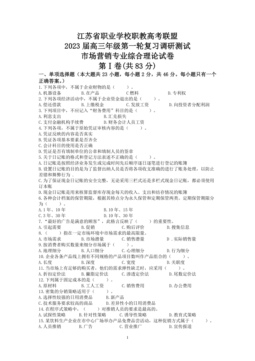 江苏省职业学校职教高考联盟2023届高三年级第一轮复习调研测试市场营销专业综合理论试卷（PDF版，含答案）