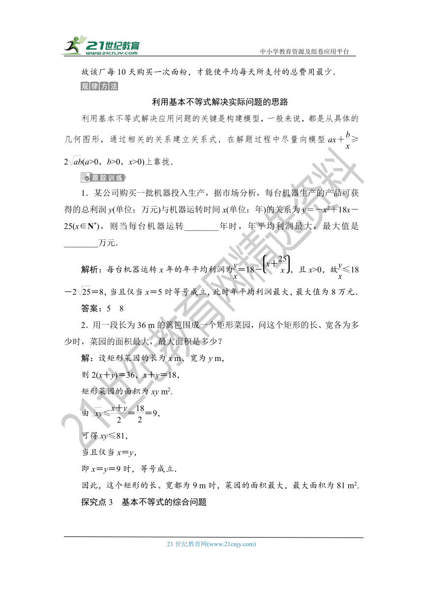 1.2.2.2 【教案+测评】2019人教A版 必修 第一册 第二章  一元二次函数、方程和不等式 第二节 基本不等式 第二课时 基本不等式的应用