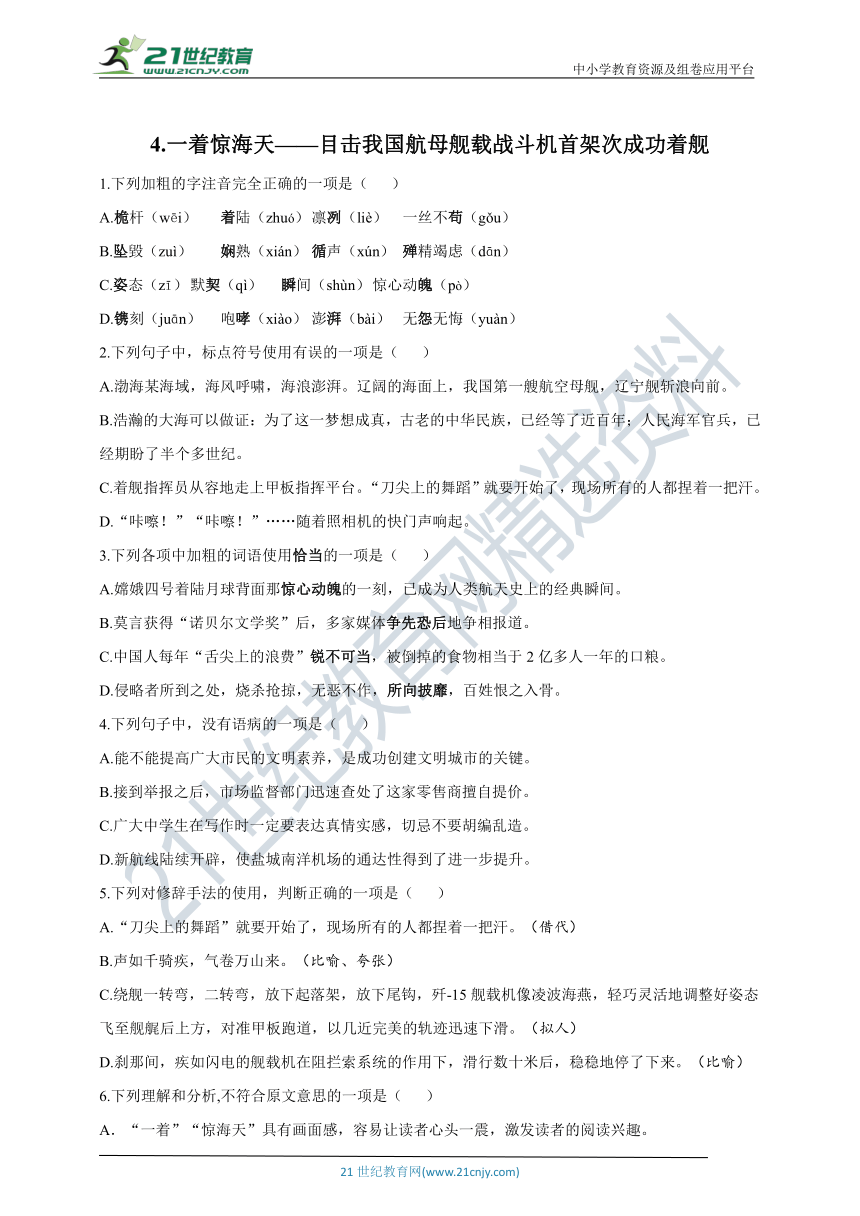 4 一着惊海天——目击我国航母舰载战斗机首架次成功着舰 同步练习（含答案）