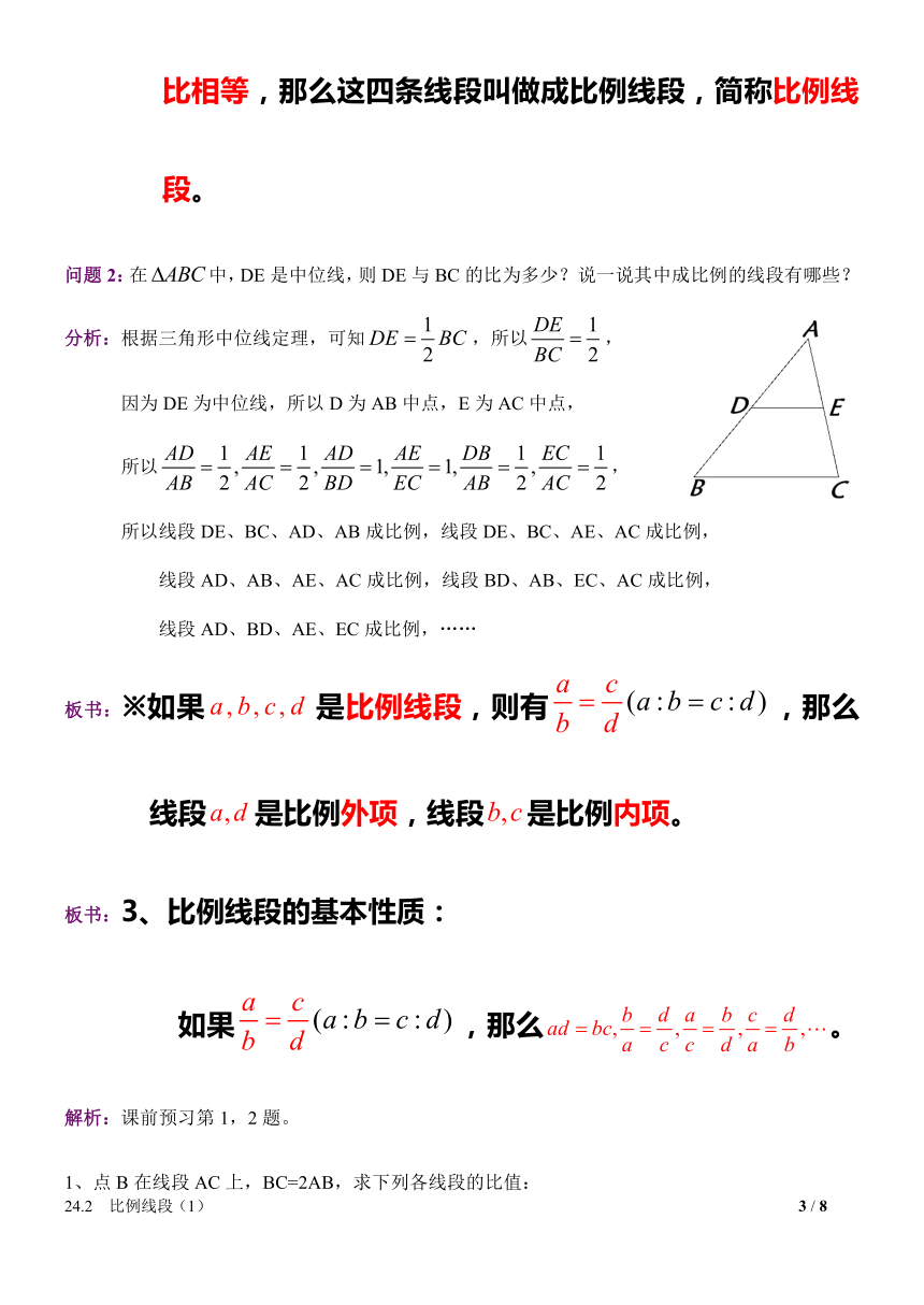 沪教版（上海）初中数学九年级第一学期 24.2 比例线段—比例线段及其相关性质 教案