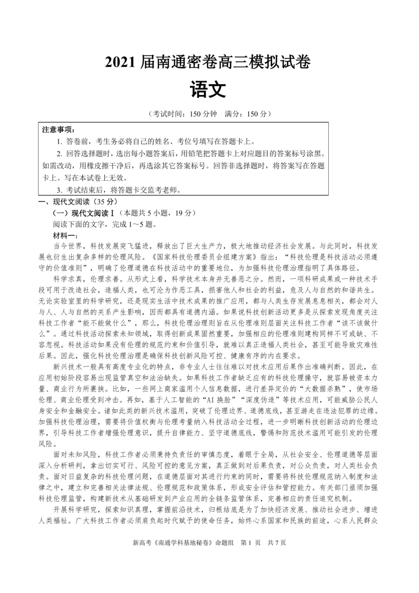 江苏省南通市学科基地2021届高三模拟试卷语文试题（扫描版含答案）