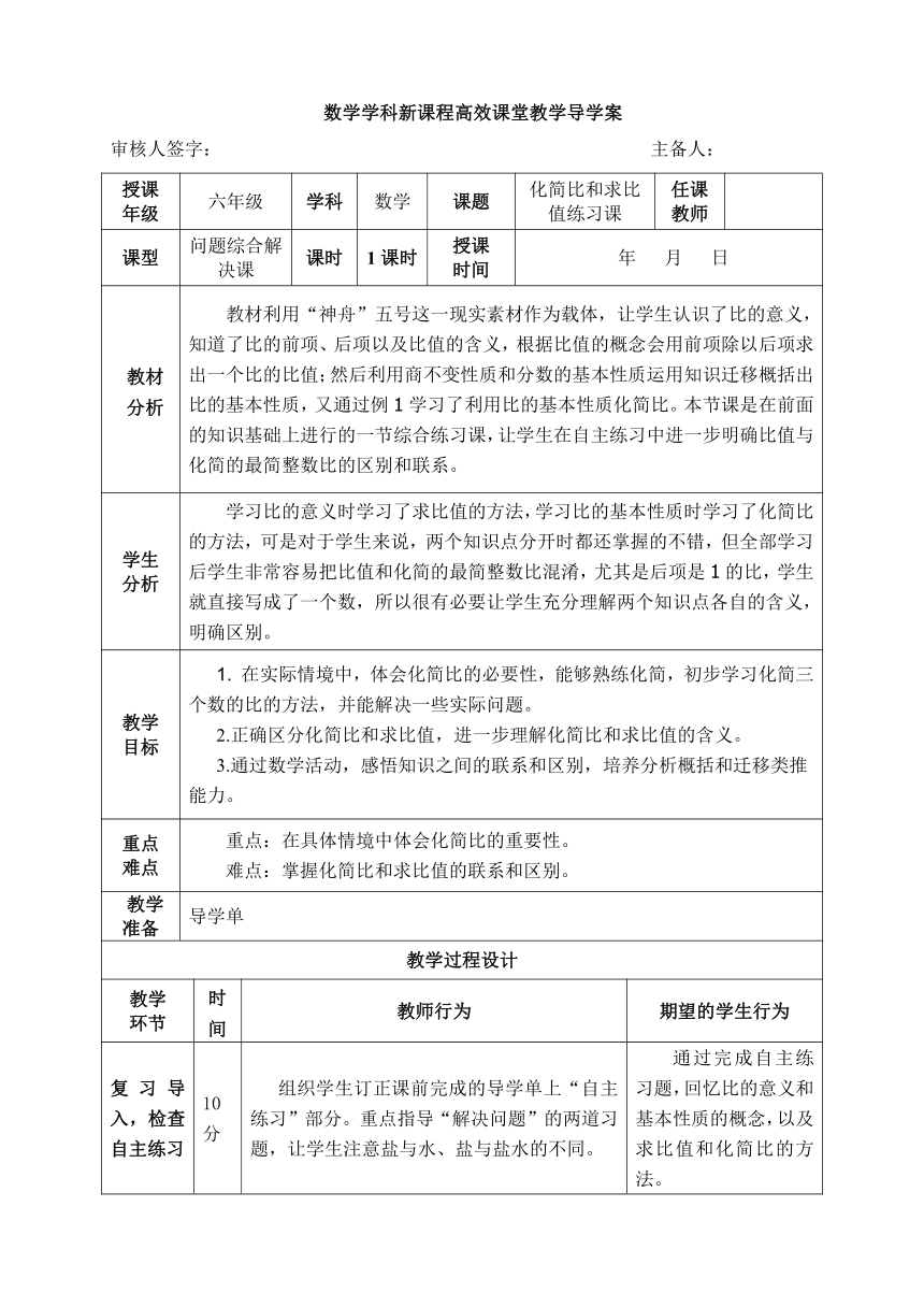 六年级上册数学导学案  求比值和化简比（练习课） 人教版