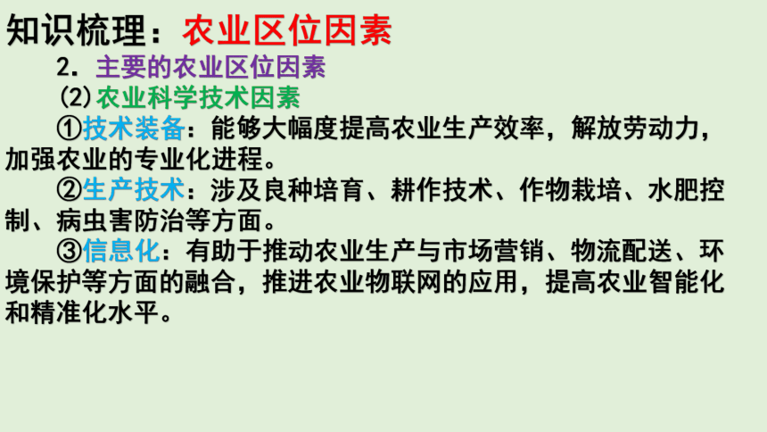 3.1 农业区位因素与农业布局 同步课堂课件（共47张PPT）