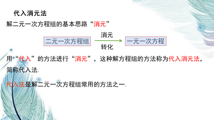 8.2.1 代入消元法解二元一次方程组 课件(共17张PPT) 2022--2023学年人教版七年级数学下册