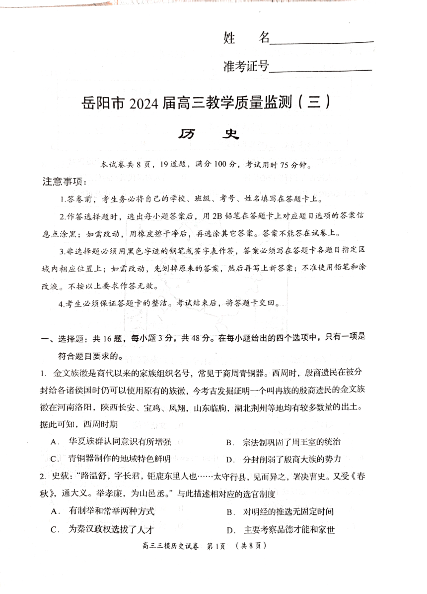 湖南省岳阳市2024届高三下学期模拟测试（三）历史试卷（图片版含答案）