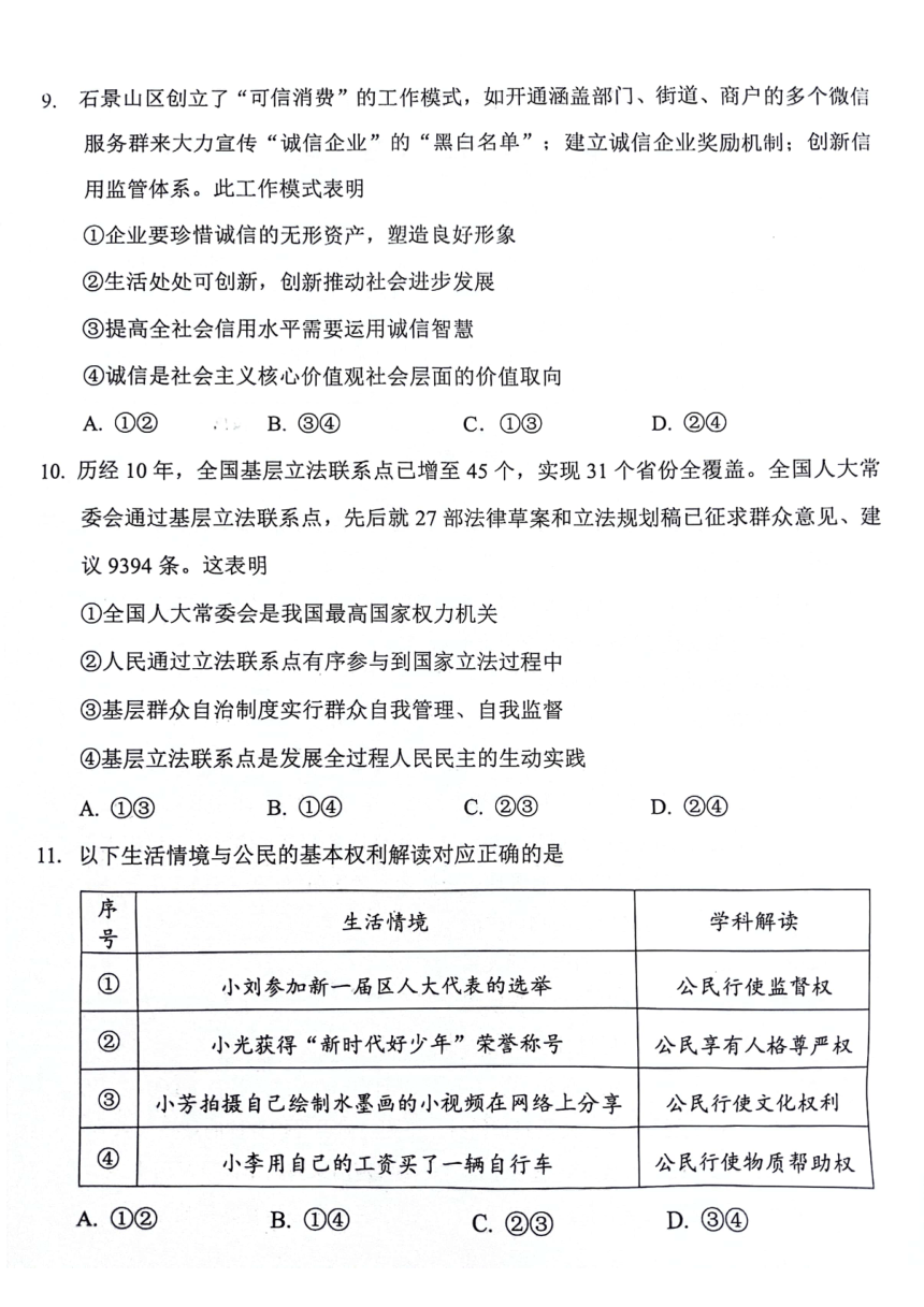 2024年北京市石景山区中考一模道德与法治试卷（pdf版无答案）