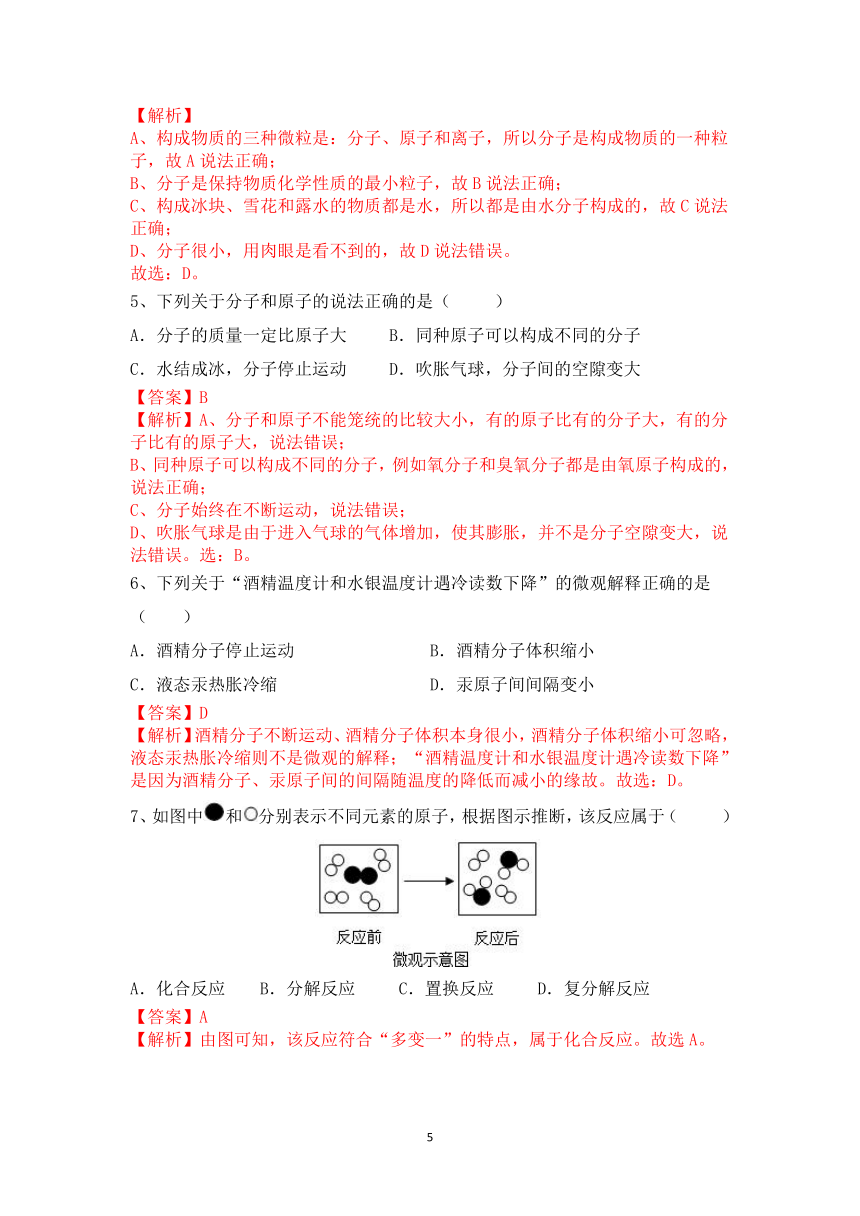 第三单元课题1分子和原子同步讲义解析版-2021-2022学年九年级化学人教版上册